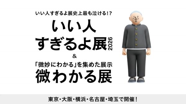 累計90万人動員の企画展の新作は、史上最も「泣ける？」作品を展示！ 『いい人すぎるよ展 2026 + 微わかる展』が1/7から東京など全国5都市で順次開催