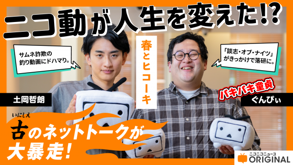 ニコ動がぐんぴぃの人生を変えた!? ニコ動マインドと共に育った春とヒコーキが当時のミーム・音MAD・釣り動画など“ニコ動”を語り尽くす！