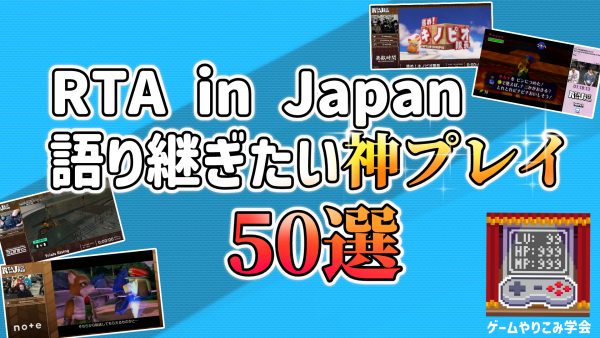 『RTA in Japan 語り継ぎたい神プレイ』50選！ 200通を超える推薦から選ばれた、見ごたえ満点の「リアルタイムアタック（RTA）」をご紹介