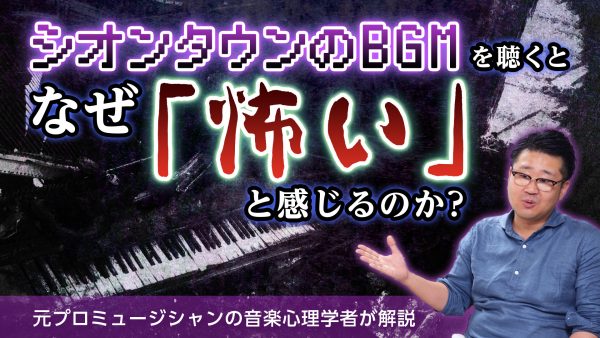 シオンタウンのBGMを聴くとなぜ「怖い」と感じるのか？ 元プロミュージシャンの音楽心理学者が解説