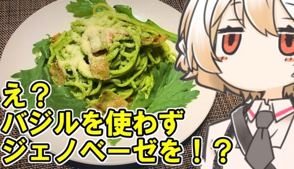 バジルを使わず「ジェノベーゼパスタ」を作ってみた！ フレッシュな“春菊”が爽やかに香るレシピを紹介
