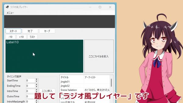 ラジオ風の“曲紹介トーク”が入る音楽再生ソフトを作ってみた！ ずんだもんやWhiteCULなどの合成音声で「イントロ乗せ」