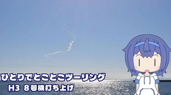 H3ロケット8号機の打ち上げを見に行ってきた！ ロケットの軌跡がくっきり描かれた青い景色に「おお！」「しっかり見えるものだなー」の反響