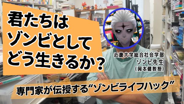 「もし明日、あなたがゾンビになったら？」生き残るより“ゾンビとして生きる”ためのライフハックを専門家に聞いてみた【近畿大学総合社会学部 ゾンビ先生（岡本健教授）】