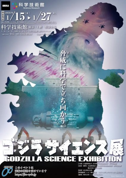 もしゴジラが現れたら？『ゴジラサイエンス展』が1/15より東京の科学技術館で開催！ 自然災害と怪獣の脅威を重ね合わせ、防災科学を体感的に紹介
