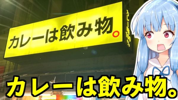 秋葉原の「カレーは飲み物。」へ行ってきた！ 選べる“無料トッピング”3種が嬉しいカレーライスを食レポ
