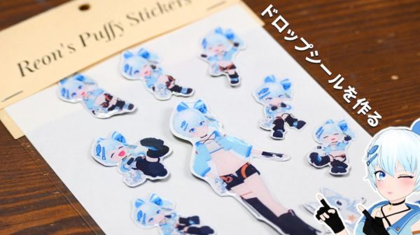 レジンを使って「ドロップシール」を作ってみた！ 梱包にこだわって売り物みたいなオリジナルぷっくりシールが完成