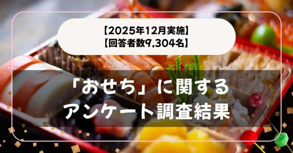 「お正月におせちを食べますか？」 9304人に聞いてみたら「毎年食べる」は4割強、「まったく食べない」も2割いると判明