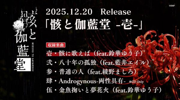 和楽器バンド・ベーシスト＆重音テト使いのボカロPとしても有名な亜沙による新プロジェクト！鈴華ゆう子、藍井エイルら迎えたEP『骸と伽藍堂』2025年12月CDリリース