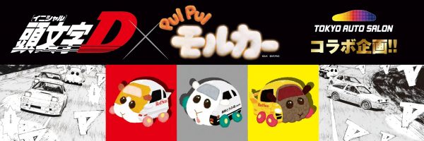 『頭文字D』×『PUI PUI モルカー』コラボグッズが限定発売！ 1/9～1/11に幕張メッセで開催の『東京オートサロン2026』にクッキーやTシャツなどが登場
