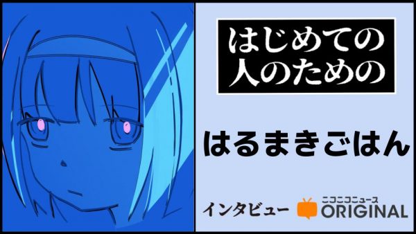 「ぽかぽかの星」「アタマモミ」「ゼロトーキング」……多彩なボカロ曲を音楽＆ＭＶ共に手掛けるボカロＰ・はるまきごはんの創作の秘密に迫る！【はじめて聴く人のためのインタビュー】