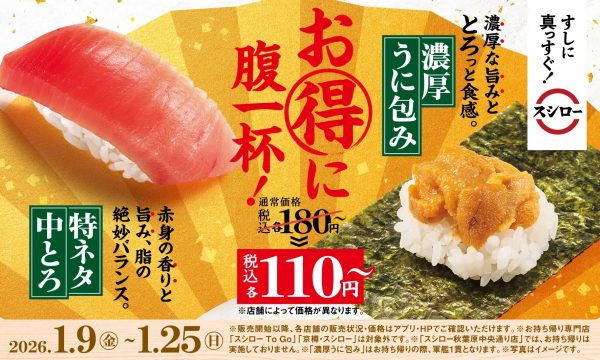 「スシロー」、中とろ＆ウニが180→110円になる「すし初め」を1/9から開催！ 完売必至の馬刺し、サーモンなどの食べ比べも見逃せない
