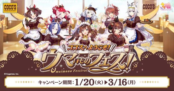『ウマ娘×ココス』コラボ「ウマいものフェス」が1/20より開催！ “にんじんハンバーグ”などが登場、対象商品注文でオリジナルクリアカードが貰える