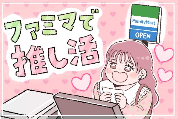 推しを手軽に持ち帰れる「ファミマプリント」がアツい！ アニメやVTuberのグッズをファミマで印刷できるサービスを知っていますか？