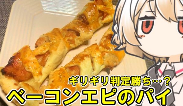 パイシートで「ベーコンエピ」を作ってみた！ サクサクのパイのバター感とベーコンとチーズの組み合わせが“罪深い美味しさ”に