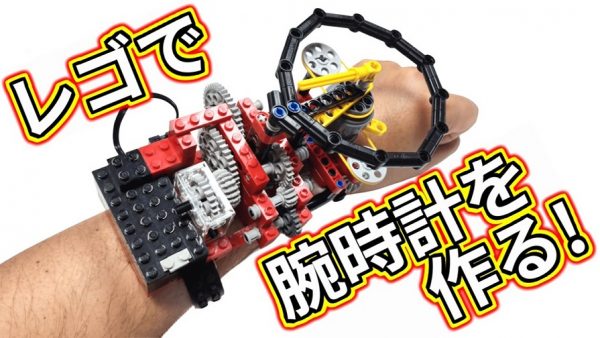 レゴで「腕時計」を作ってみた！ ギア盛り沢山のロマンあふれる作品を身に付けた姿へ「凄いw」「楽しいな！」の声