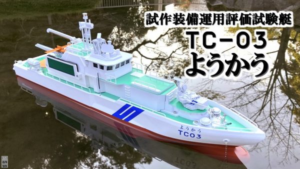 ロマンを詰め込んで「最高のラジコン船」を作ってみた！ 錨の上げ下げ、ジャイロセンサ式の減揺装置と、ワクワク感と安定感を備えた船の建造に歓声が