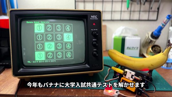 バナナは共通テストで何点とれる？ 謎の装置で導き出した12科目の回答を自主採点してみた