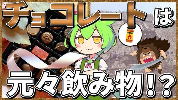 チョコレートは元々「苦くて酸っぱいピリ辛ドリンク」だった？ 古代アステカ文明から現代のバレンタインデーまでの“チョコの歴史”を解説してみた