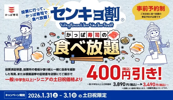 「かっぱ寿司」にて“投票済み証明”の提示で食べ放題が400円引き！ 土日祝限定「センキョ割」を1月31日から開催へ