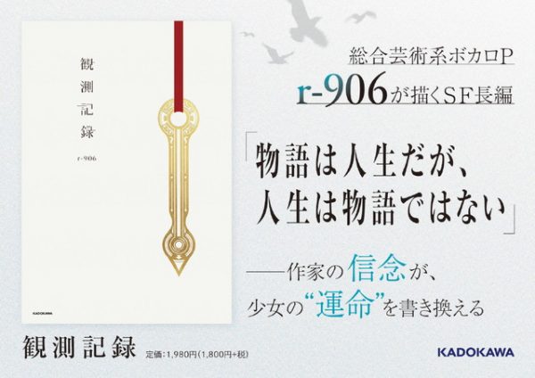 人気ボカロP・r-906が紡ぐSF長編小説『観測記録』が2月2日に発売！ 豪華イラストレーターによる記念イラスト公開、サイン本予約も殺到