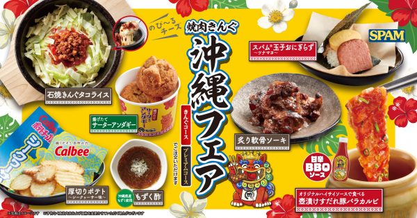 焼肉きんぐが初の『沖縄フェア』を2/25から開催！ “ハイサイソース”で食べる豚カルビなど全7種を提供、一部店舗では1/28から先行販売中