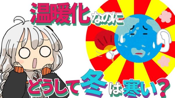 地球が温暖化してるのにどうして冬はこんなに寒いのか？ 気候変動と寒波襲来の関係について解説してみた