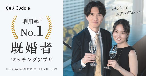 友達の作り方を忘れてしまったおまいらへ…100万人の既婚者が集まる『カドル(Cuddle)-既婚者マッチングアプリ』でパパ友・ママ友は本当に作れるのか？