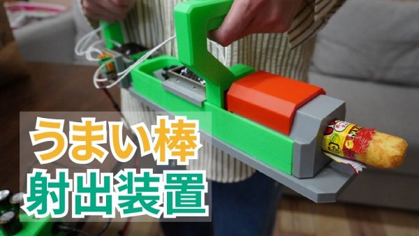 「うまい棒」を“カッコよく”射出する装置を作ってみた！ スイッチを押すとパッケージから次々と飛び出してきて楽しそう