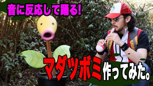 踊る！ 『ポケモン』マダツボミを“実寸大”で作ってみた！ 音に反応して楽しげに揺れるマダツボミの姿が、ゲームの世界に近付いたようでワクワクする