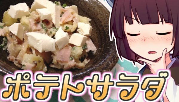 おつまみにもなる「いぶりがっこポテサラ」を作ってみた！ デパートみたいなゴロゴロ具材が美味しいレシピを紹介