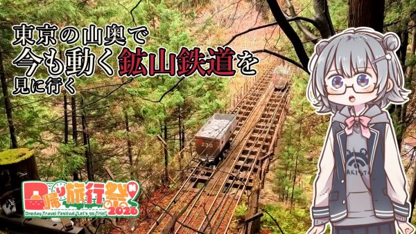 東京の奥多摩へ“現役の”「鉱山鉄道」を見に行ってきた！ 石灰石を忙しく運ぶトロッコに「かわいい」「はじめて見た」の反響