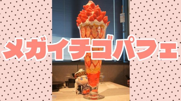 栃木へ「巨大いちごパフェ」を食べに行ってきた！ 4人で挑む7キロのスイーツの迫力に「でっか」の声集まる