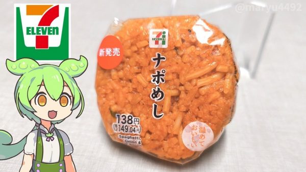 塩むすびより安い！ セブンイレブンの新発売「ナポめしおむすび」を比較＆食レポしてみた