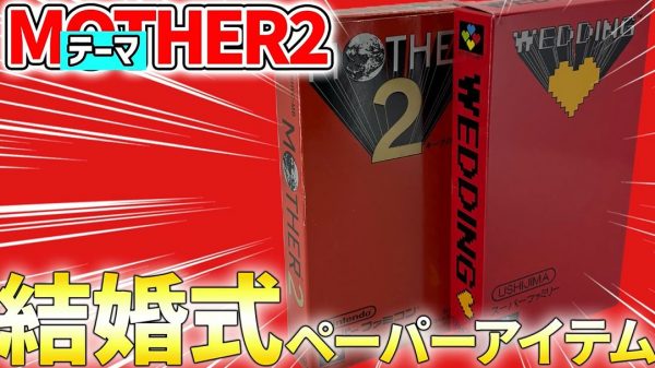 名作RPG『MOTHER2』をオマージュしたウェディングアイテムを制作！ ペイント機能でデザインしたゲーム風の箱＆説明書、愛あるこだわりが随所に