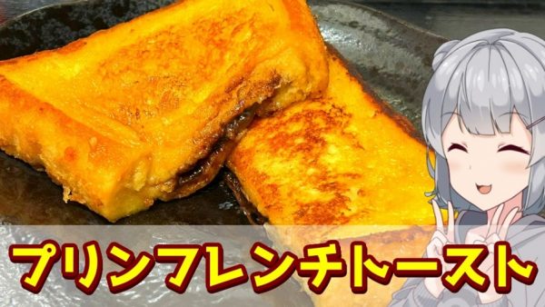 プッチンプリンで「簡単フレンチトースト」を作ってみた！ チョコ＆バナナをプラスしたレシピは大正解の美味しさ