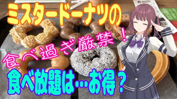 ミスタードーナツの2000円の食べ放題にチャレンジしてみた！ パイの美味しさにサクサクと食べ進めていたら、ボディーブローのように重さが効いてくる