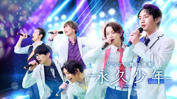 アニメ『永久少年 Eternal Boys』が実写ドラマ＆舞台化！ 松本岳ら人気俳優がアラフォーアイドルとして奮闘する青春群像劇