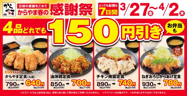 「からやま」のから揚げ定食4品が3/27から150円引きに！ 「油淋鶏定食」や「チキン南蛮定食」などをお得に味わえる感謝祭が4/2までの7日間限定で開催