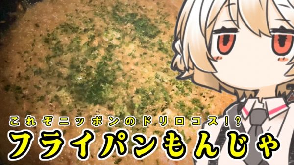 ベビースターラーメンで作る「もんじゃ焼き」レシピを紹介！ フライパンで仕上げたトロトロ感と香ばしさが絶品