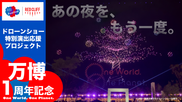 「大阪・関西万博」のドローンショーが4/12に万博記念公園で一夜限りの復活！ 3/27からはクラウドファンディングも開始、支援者には限定グッズなどを用意