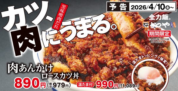 「かつや」が圧倒的ボリュームの「肉あんかけロースカツ丼」などを4/10から発売！ サクサクのカツに、黒味噌仕立ての特製肉あんかけをかけた食べ応え抜群の一杯