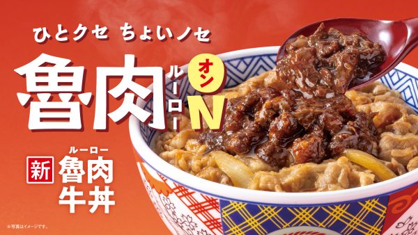 吉野家で「魯肉(ルーロー)牛丼」が4/9より販売！ 牛肉と甘辛く煮込んだ豚バラ肉が合わさった、スパイスの香り豊かな1杯