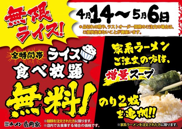 壱角家が「ライス食べ放題無料」を期間延長し4/14から再実施！ 麺類の注文で白飯が食べ放題に、家系ラーメンを注文すると海苔2枚も追加