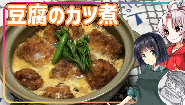 箱根・強羅の名物「豆腐カツ煮」を再現！ 衣がジュワッ…お肉少なめでも驚きの満足感