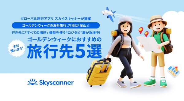 「ゴールデンウィークにおすすめのオトクな海外旅行先5選」を発表！ グローバル旅行アプリ「スカイスキャナー」によると、釜山やソウルなど日本近郊が上位に