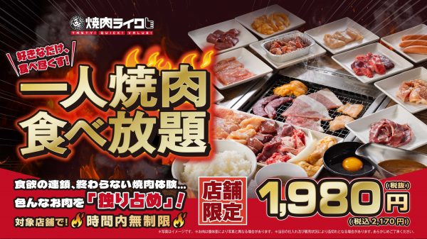 「焼肉ライク」で最大9時間の食べ放題が4/20から一部店舗で実施！ 提供店舗を拡大し、平日限定から週末も利用可能に