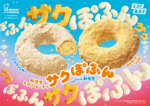 「ミスタードーナツ」が新商品『サクぽふん』2種を4/27から期間限定発売！ こだわりぬいた生地の食感は、外は「サクサク」中は「ぽふん」
