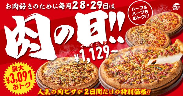 「ピザハット」がお肉ピザをオトクにするフェアを4/28・29に開催！ ピザが2枚セットで最大3091円安くなる「肉の日」からGWを始めよう