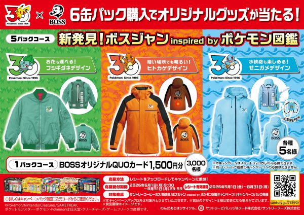コーヒーの『BOSS』×『ポケモン』のコラボが6/1から開始！ ヒトカゲ・ゼニガメ・フシギダネをモチーフにしたジャンパーが抽選で当たるキャンペーンが開幕
